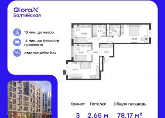 Продаю 3-комнатную квартиру, 78.2 м2, Санкт-Петербург, метро Балтийская, улица Шкапина, 43-45