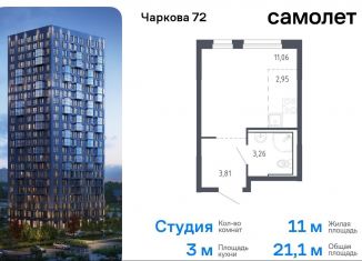 Продается квартира студия, 21.1 м2, Тюмень, жилой комплекс Чаркова 72, 1.3