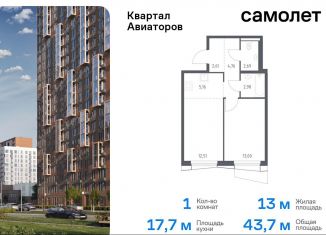 1-комнатная квартира на продажу, 43.7 м2, Балашиха