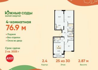 4-ком. квартира на продажу, 76.9 м2, Москва, ЖК Южные Сады, жилой комплекс Южные Сады, к2.4