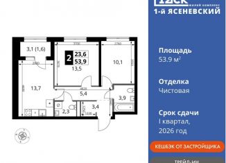 Продажа 2-ком. квартиры, 53.9 м2, поселение Мосрентген, жилой комплекс 1-й Ясеневский, 2