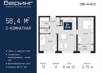 Продам 2-ком. квартиру, 58.4 м2, Тюмень