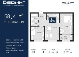 Продается двухкомнатная квартира, 58.4 м2, Тюмень