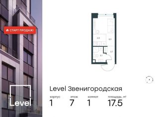 Продам квартиру студию, 17.5 м2, Москва, станция Хорошёво, жилой комплекс Левел Звенигородская, к1