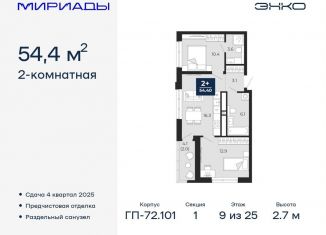 Продается 2-комнатная квартира, 54.4 м2, Тюмень