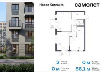 Продам двухкомнатную квартиру, 56.1 м2, Колпино, ЖК Новое Колпино