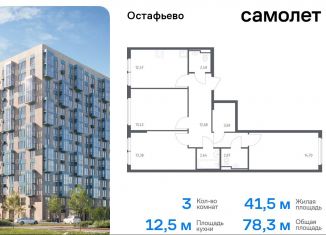 Продаю 3-комнатную квартиру, 78.3 м2, Москва, жилой комплекс Остафьево, к20