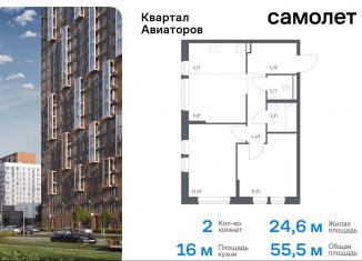 2-ком. квартира на продажу, 55.5 м2, Балашиха, жилой комплекс Квартал Авиаторов, к7