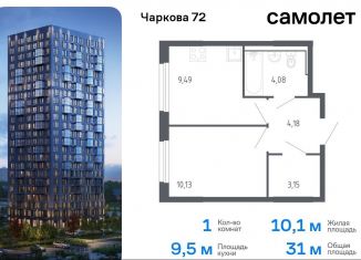 Продам однокомнатную квартиру, 31 м2, Тюмень, жилой комплекс Чаркова 72, 1.3