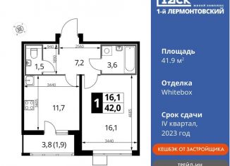 Продажа однокомнатной квартиры, 41.9 м2, Люберцы, Рождественская улица, 10, ЖК 1-й Лермонтовский