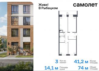 Продаю 3-ком. квартиру, 74 м2, Санкт-Петербург, муниципальный округ Рыбацкое, жилой комплекс Живи в Рыбацком, 4