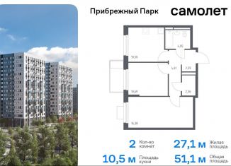 Продается 2-ком. квартира, 51.1 м2, Московская область, жилой комплекс Прибрежный Парк, 10.2