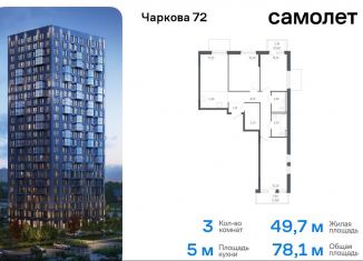 Продам трехкомнатную квартиру, 78.1 м2, Тюменская область, жилой комплекс Чаркова 72, 1.2