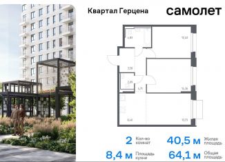 2-комнатная квартира на продажу, 64.1 м2, Москва, жилой комплекс Квартал Герцена, к1, район Бирюлёво Восточное