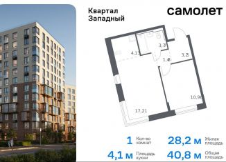 Продажа однокомнатной квартиры, 40.8 м2, поселение Марушкинское, жилой комплекс Квартал Западный, к1