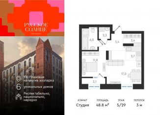 Продаю квартиру студию, 48.8 м2, Новосибирск, жилой комплекс Русское солнце, 2