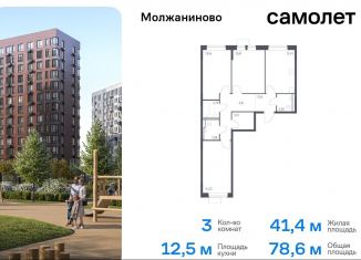 Продам трехкомнатную квартиру, 78.6 м2, Москва, Молжаниновский район, жилой комплекс Молжаниново, к4