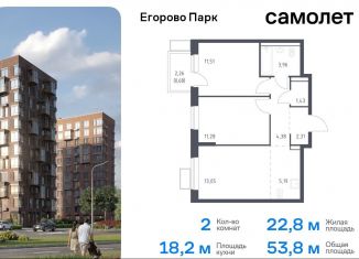 Продам двухкомнатную квартиру, 53.8 м2, посёлок Жилино-1, ЖК Егорово Парк