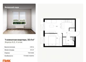 1-ком. квартира на продажу, 32.4 м2, Москва, станция Новохохловская, жилой комплекс Волжский Парк, 6.1