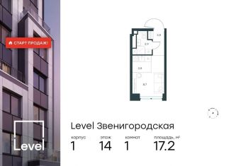 Продаю квартиру студию, 17.2 м2, Москва, станция Хорошёво, жилой комплекс Левел Звенигородская, к1