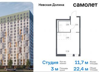 Продаю квартиру студию, 22.4 м2, деревня Новосаратовка, Невская Долина, 1.3