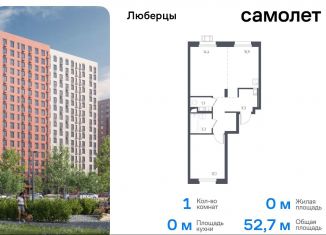 1-ком. квартира на продажу, 52.7 м2, Люберцы, жилой комплекс Люберцы 2020, к67, ЖК Люберцы 2020