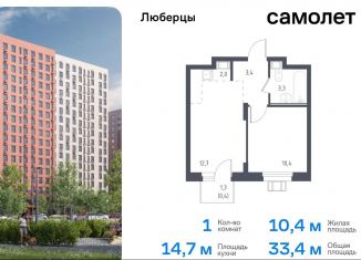 Продажа 1-комнатной квартиры, 33.4 м2, Люберцы, жилой комплекс Люберцы 2020, к67