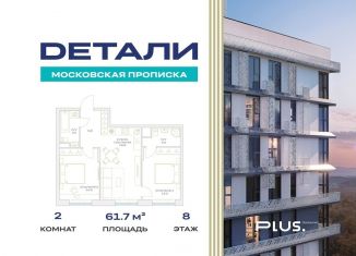 Продажа двухкомнатной квартиры, 61.7 м2, посёлок Марьино