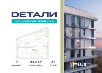 Продажа 2-комнатной квартиры, 44.3 м2, Москва