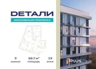 Продаю 2-комнатную квартиру, 59.7 м2, Москва