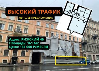 Помещение свободного назначения в аренду, 161 м2, Санкт-Петербург, Рижский проспект, 46