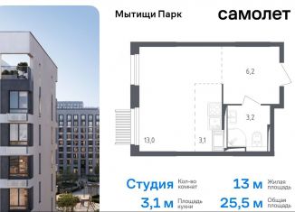 Квартира на продажу студия, 25.5 м2, Мытищи, ЖК Мытищи Парк, 1-й Стрелковый переулок, 5