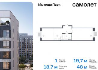 Продам однокомнатную квартиру, 48 м2, Московская область, жилой комплекс Мытищи Парк, к4.2