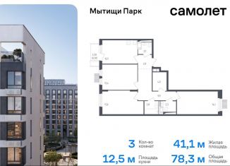 Продается трехкомнатная квартира, 78.3 м2, Мытищи, ЖК Мытищи Парк, жилой комплекс Мытищи Парк, к4.1