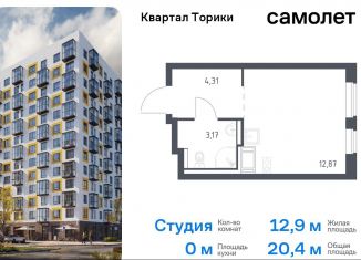 Продается квартира студия, 20.4 м2, Виллозское городское поселение, жилой комплекс Квартал Торики, к1.1