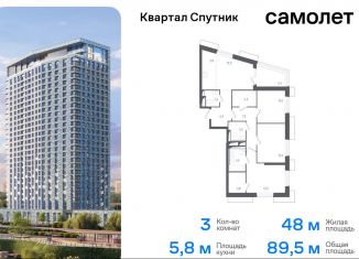 3-комнатная квартира на продажу, 89.5 м2, Красногорск, жилой комплекс Спутник, 20