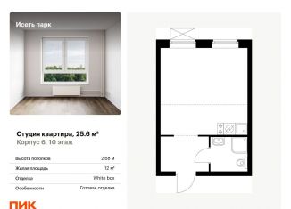 Продается квартира студия, 25.6 м2, Свердловская область, жилой комплекс Исеть Парк, 6