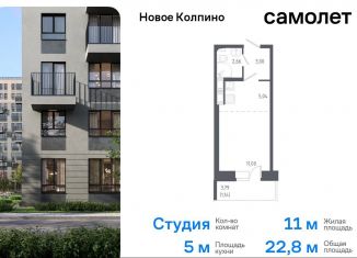 Квартира на продажу студия, 22.8 м2, Колпино, ЖК Новое Колпино, улица Севастьянова, 32к2