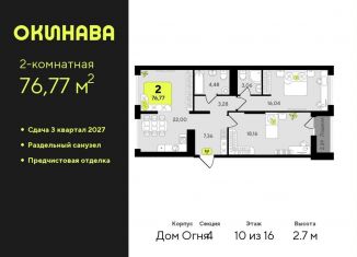 Продажа 2-комнатной квартиры, 76.8 м2, Тюмень