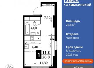 Квартира на продажу студия, 26.8 м2, Химки