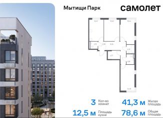 Продажа трехкомнатной квартиры, 78.6 м2, Московская область