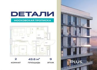 Продам 2-ком. квартиру, 43.6 м2, Москва