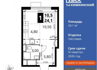 Продается квартира студия, 24.1 м2, Химки