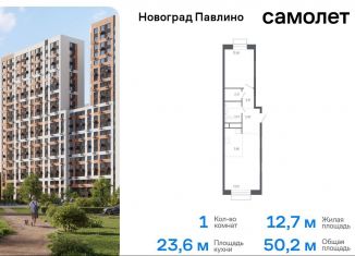 Продается однокомнатная квартира, 50.2 м2, Московская область, жилой квартал Новоград Павлино, к6