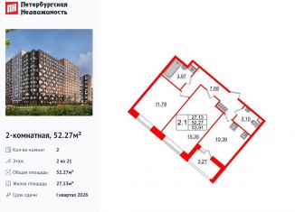 Продаю 2-комнатную квартиру, 52.3 м2, Санкт-Петербург, муниципальный округ Невский