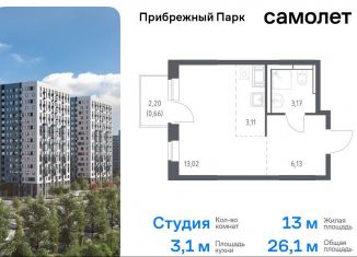 Продам квартиру студию, 26.1 м2, Московская область, жилой комплекс Прибрежный Парк, 9.2