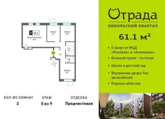 Продажа 3-ком. квартиры, 61.1 м2, Красногорск, жилой комплекс Никольский Квартал Отрада, к10