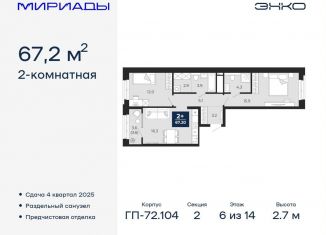 Продам 2-ком. квартиру, 67.2 м2, Тюмень