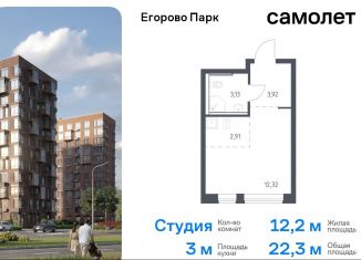 Квартира на продажу студия, 22.3 м2, посёлок Жилино-1, жилой комплекс Егорово Парк, к3.1