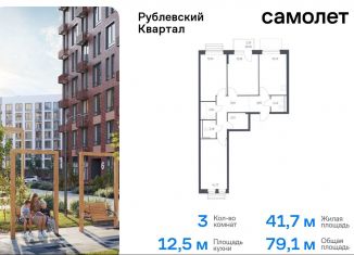 Продается 3-ком. квартира, 79.1 м2, Московская область, жилой комплекс Рублёвский Квартал, 60